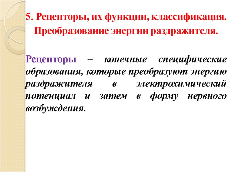 5. Рецепторы, их функции, классификация.  Преобразование энергии раздражителя.  Рецепторы – конечные специфические